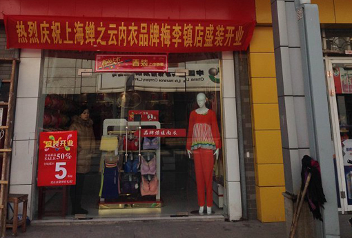 婵之云店面形象展示