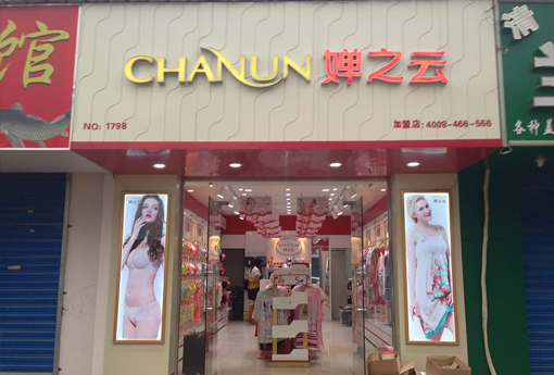 婵之云店面形象展示