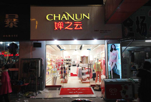 婵之云店面形象展示