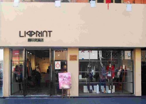 唇印女装店