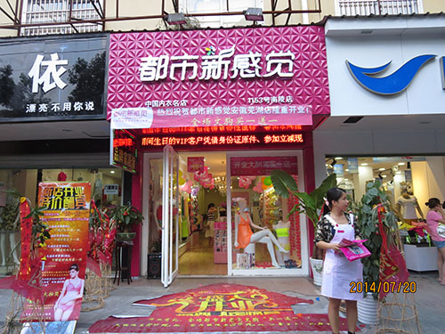 都市新感觉内衣加盟店NO.1153分店——安徽芜湖店