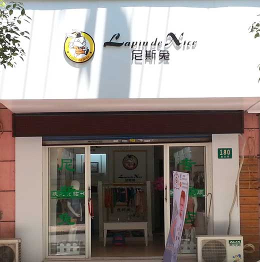 尼斯兔童装店铺展示