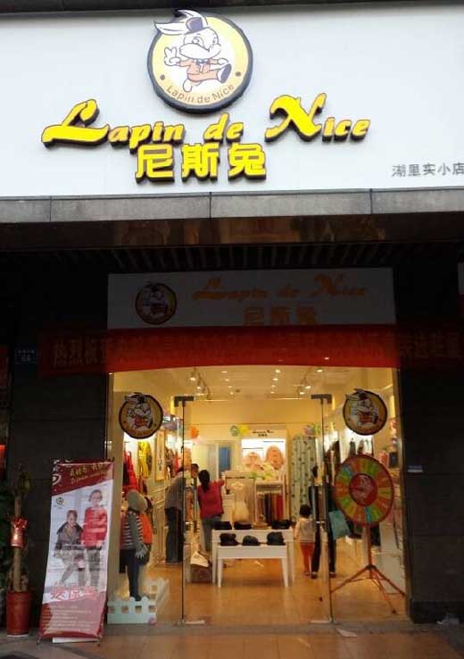 尼斯兔童装店铺展示