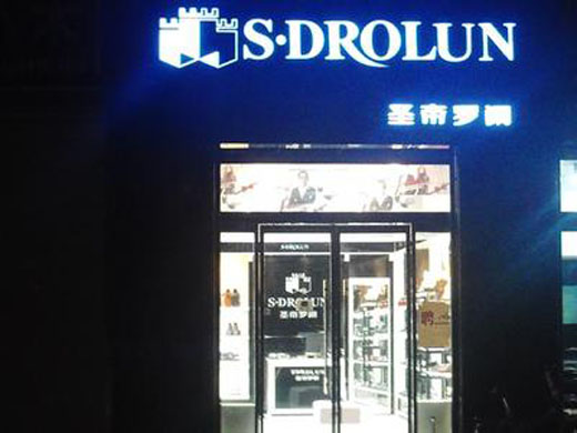 圣帝罗阑店面形象展示