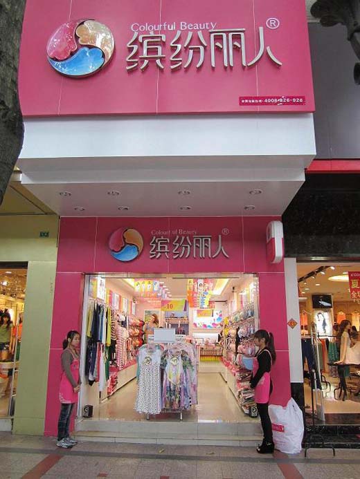 缤纷丽人 惠州店