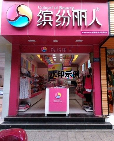 缤纷丽人 广汉店