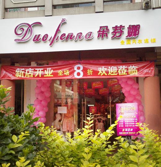 宿迁朵芬娜新店开业形象照
