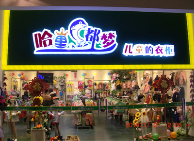 哈里都梦店面形象图