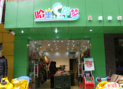 哈里都梦店面形象图