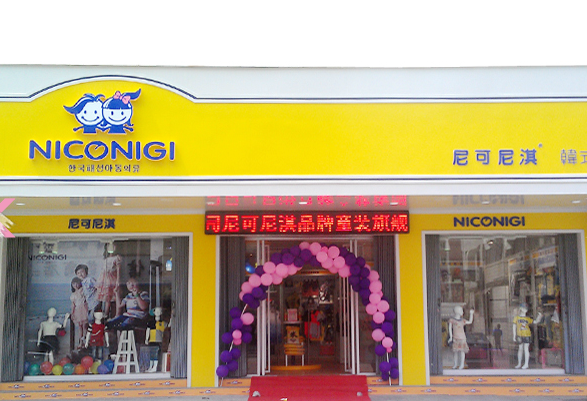 尼可尼淇童装 魔力形象店面