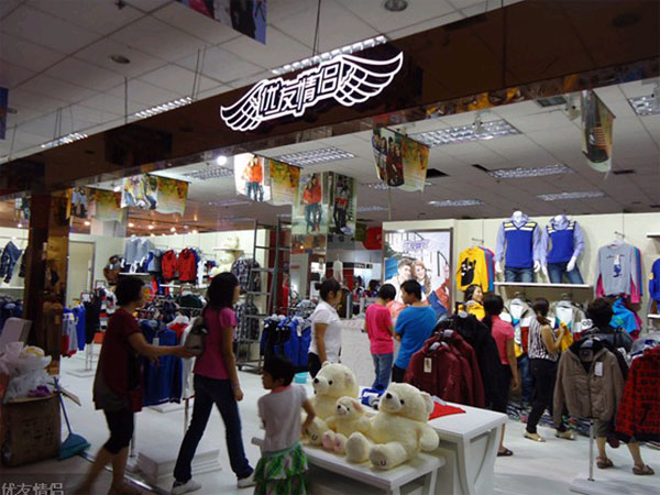 优友店面形象展示