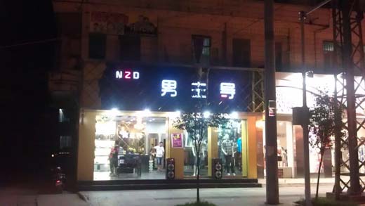 男主导店面形象图展示