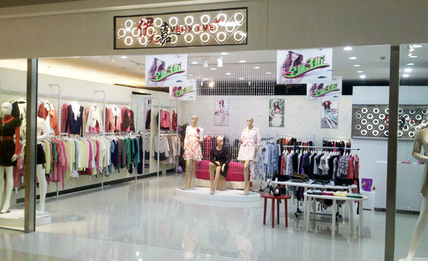 伊芙嘉店面形象展示