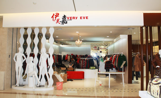 伊芙嘉店面形象展示