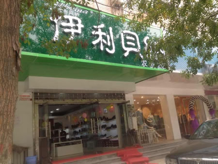 伊利贝纳郑州农业路店