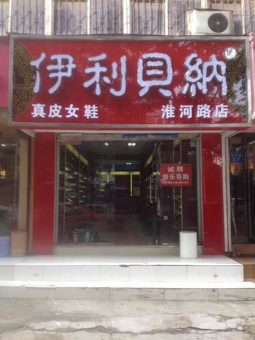 伊利贝纳郑州淮河路店开业大吉