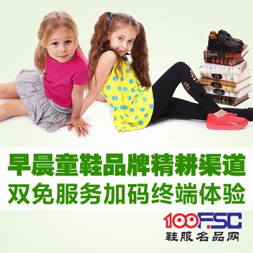 早晨童鞋品牌精耕渠道 双免服务加码终端体验