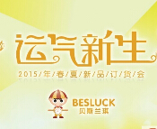 婴儿用品品牌贝斯兰琪2015年春夏新品订货会即将召开