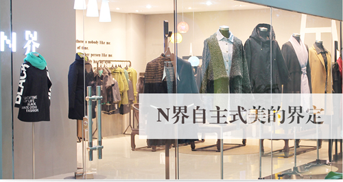 N界形象店