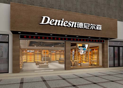 德尼尔森店面形象图