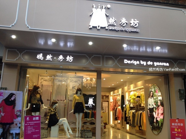 嫣然秀坊2013-2014年全新门店展示