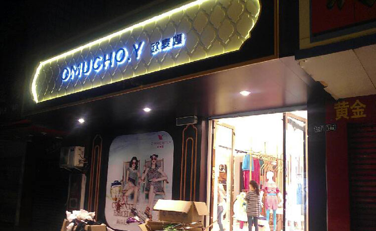 欧麦娅店面形象展示