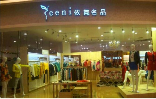 依霓店铺形象展示