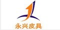 永兴皮具