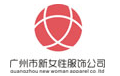 广州市新女性服饰有限公司