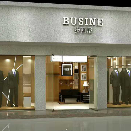 步西尼品牌男装山西店盛大开业 感受步西尼时尚男装魅力