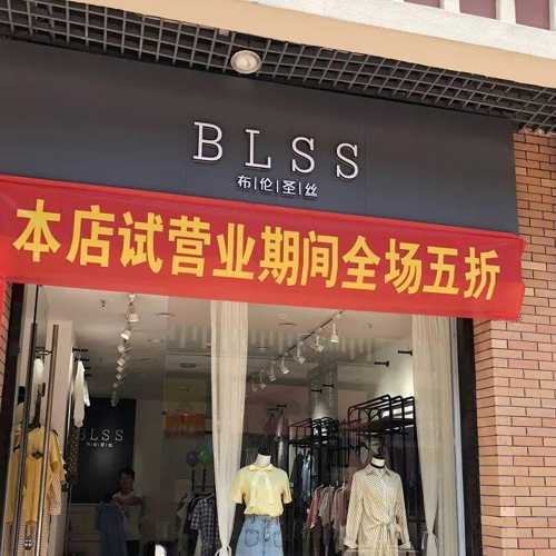 祝贺江西万达金街店加入BLSS布伦圣丝女装大家庭
