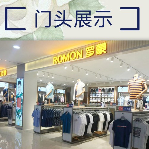 恭喜罗蒙新零售山东德州店开业 恭喜罗蒙新零售山东德州店开业