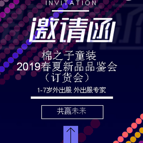 棉之子童装2019春夏新品品鉴会（订货会）即将举行
