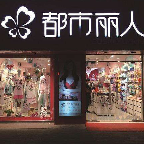 都市丽人邀请维密前CEO加盟 能否突破自身发展瓶颈？