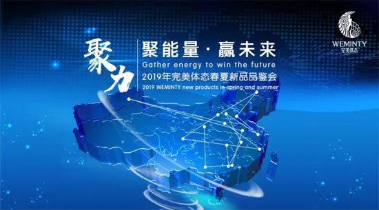 聚能量 赢未来|完美体态2019年春夏<a href='http://news.china-ef.com/list-107-1.html' style='text-decoration:underline;' target='_blank'>新品</a>品鉴会圆满成功