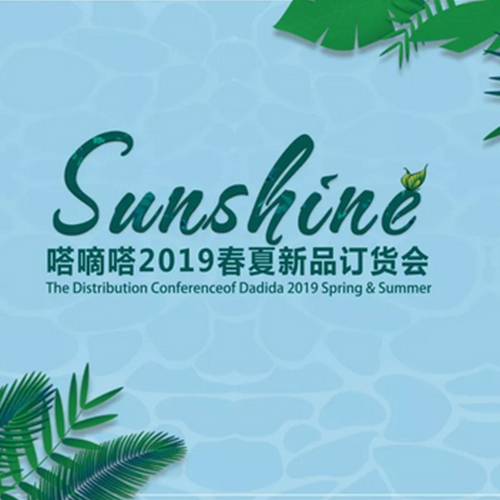 “Sunshine•2019” dadida春夏新品订货会邀请函~