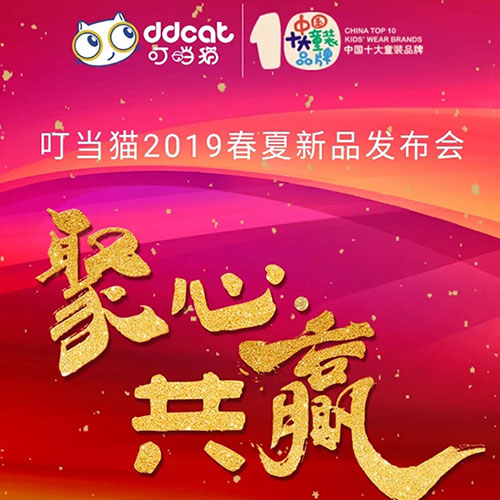 叮当猫童装2019春夏新品发布会即将召开