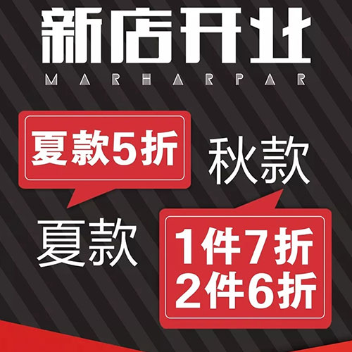 麦哈派童装新店开业 | 七月末，双城记