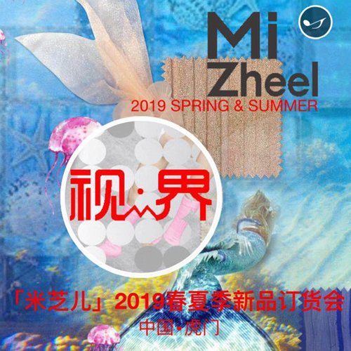 “视·界”米芝儿童装2019春夏季新品订货会8月与您有约