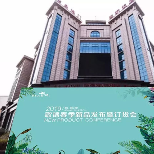 【GEJIN 歌锦】2019春季新品发布暨订货会圆满成功！