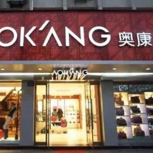 “互联网+”引领变革 奥康的供应链智能基因