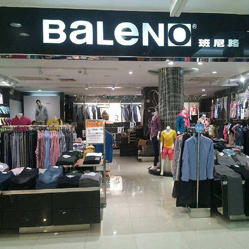 班尼路:6年关店3000家 这家服装巨头做错了什么