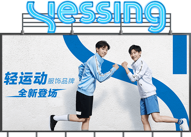 网易推出轻运动服饰品牌Yessing 张一山、陈立农代言