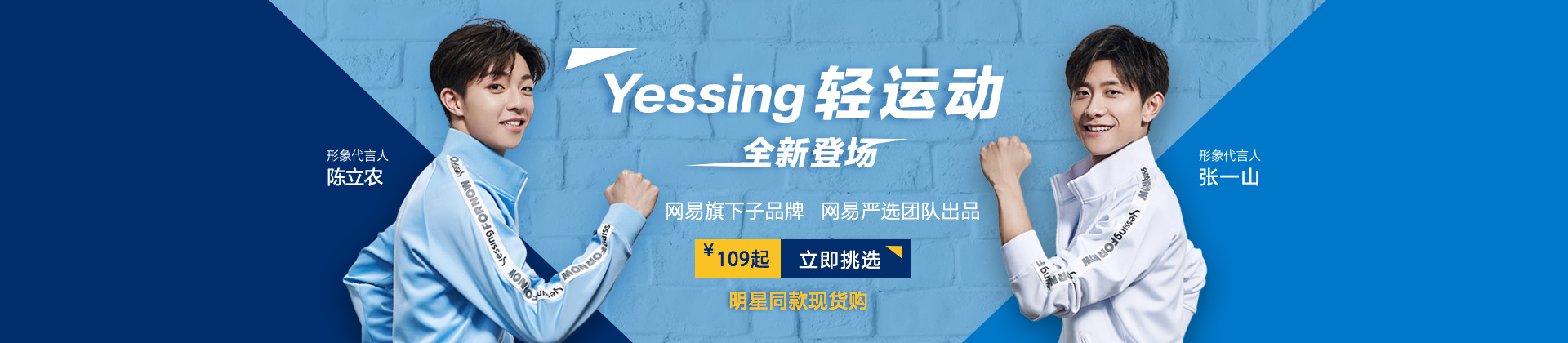 网易推出轻运动服饰品牌Yessing 张一山、陈立农代言