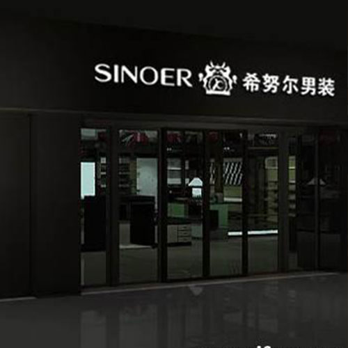 努尔服装业务营收同比下滑 营业收入3.89亿