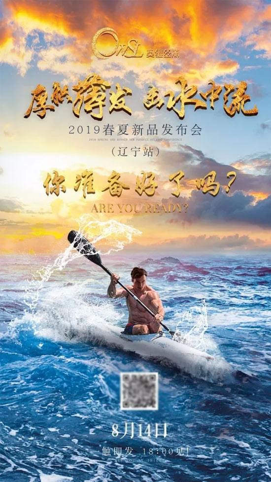 OWSL“厚积薄发 击水中流”2019春夏新品发布会