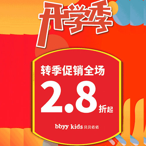 开学季丨贝贝依依童装家景店全场2.8折起，校园时尚潮童嗨购开始啦