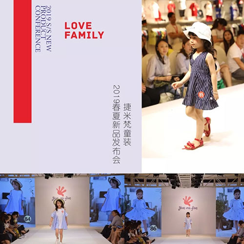 LOVE FAMILY捷米梵时2019春夏新品发布会圆满成功