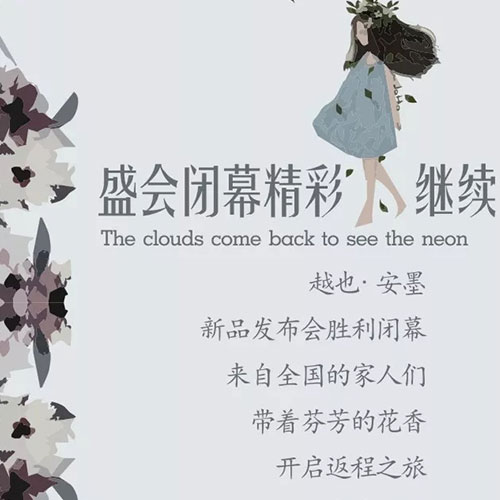 盛会闭幕 精彩继续 | 越也 · 安墨