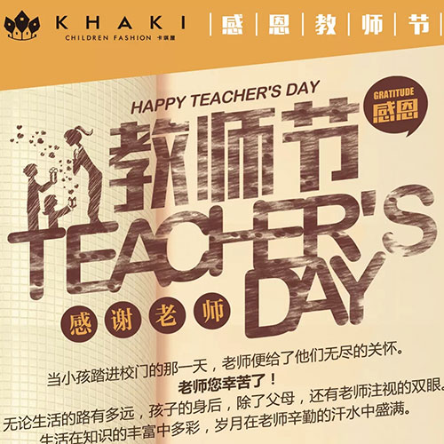 KHAKI卡琪屋教师节快乐！预测你的专属祝福语！